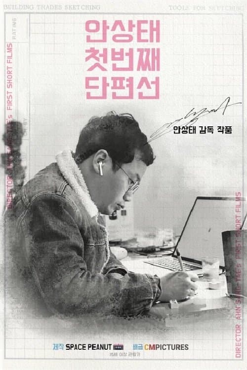 Ahn Sang-tae Short Film Collection Vol.1 Movie Poster