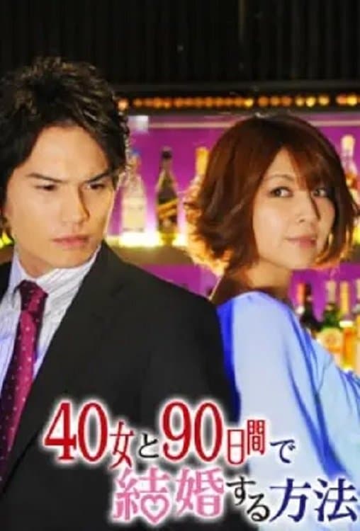 40女と90日間で結婚する方法 TV Show Poster