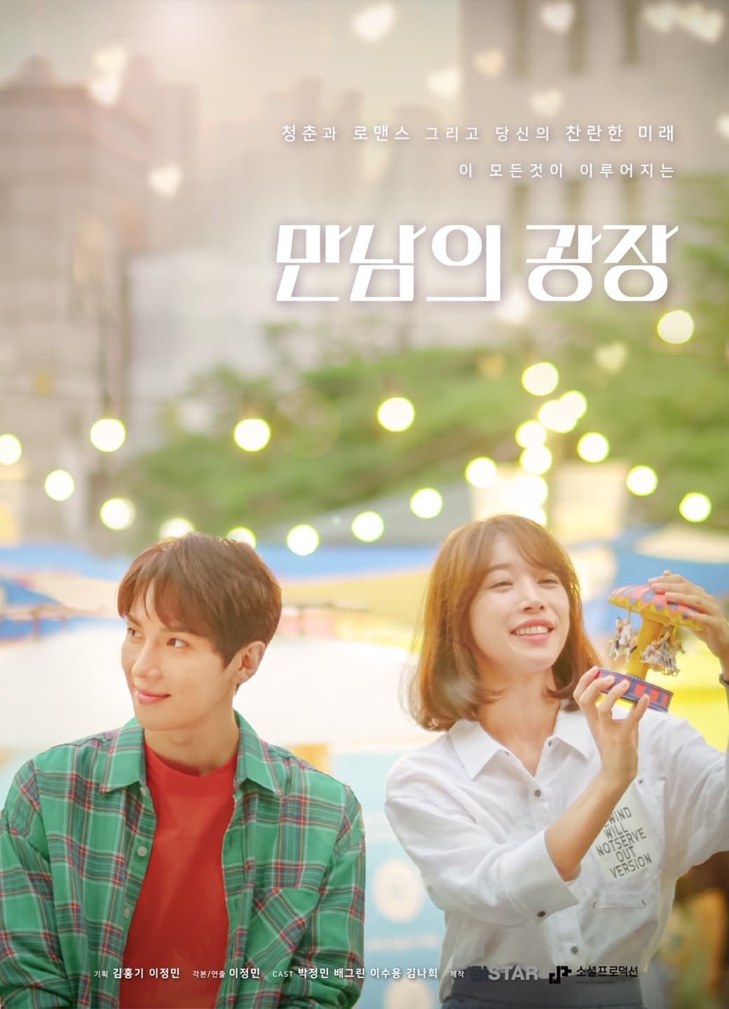 만남의 광장 Movie Poster