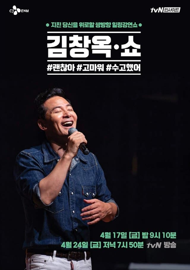 김창옥 쇼 TV Show Poster