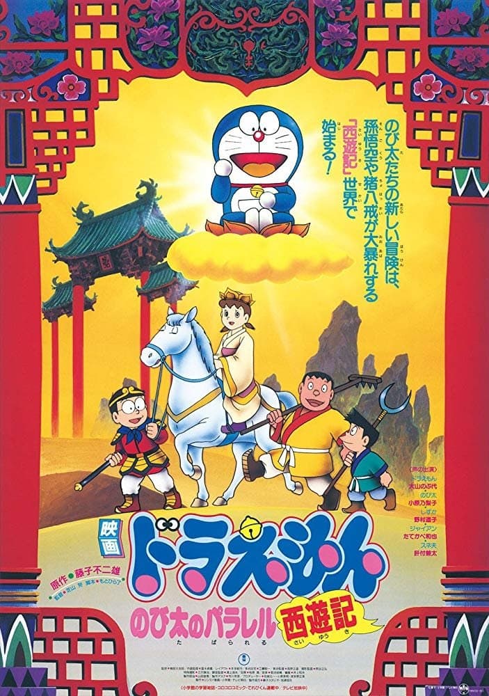 Doraemon: The Record of Nobita's Parallel Journey to the West Movie Poster