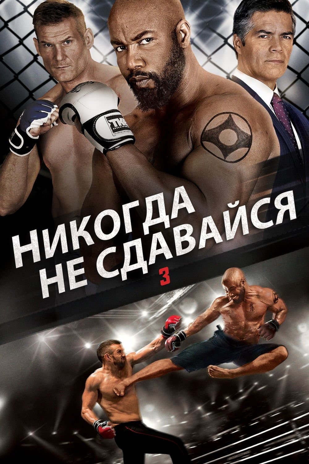 Never Back Down: No Surrender Movie Poster