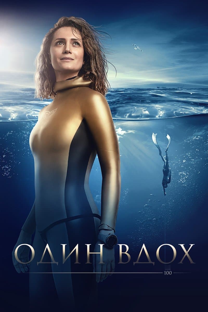 One Breath Movie Poster