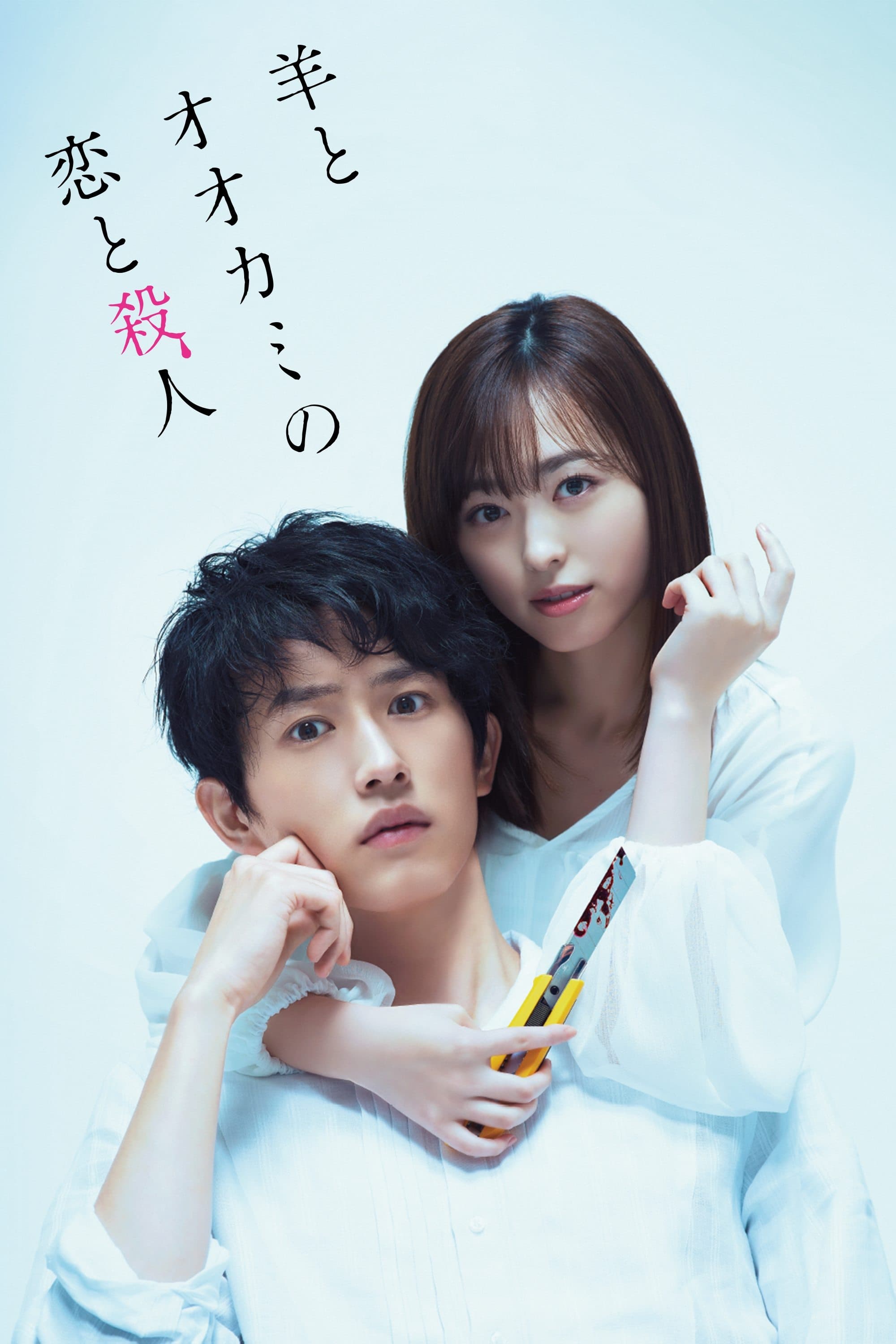 My Girlfriend is a Serial Killer Movie Poster