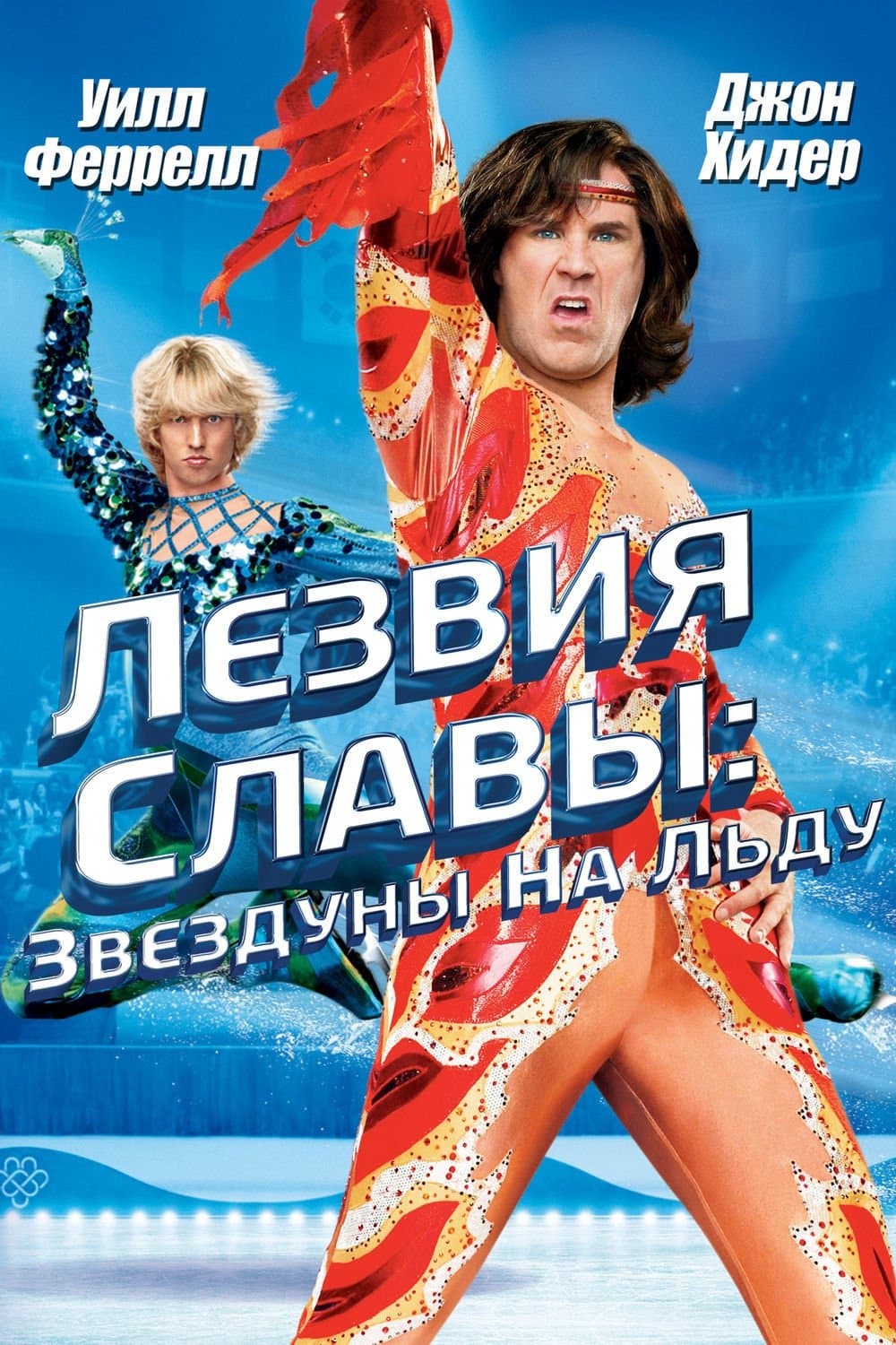 Blades of Glory Movie Poster