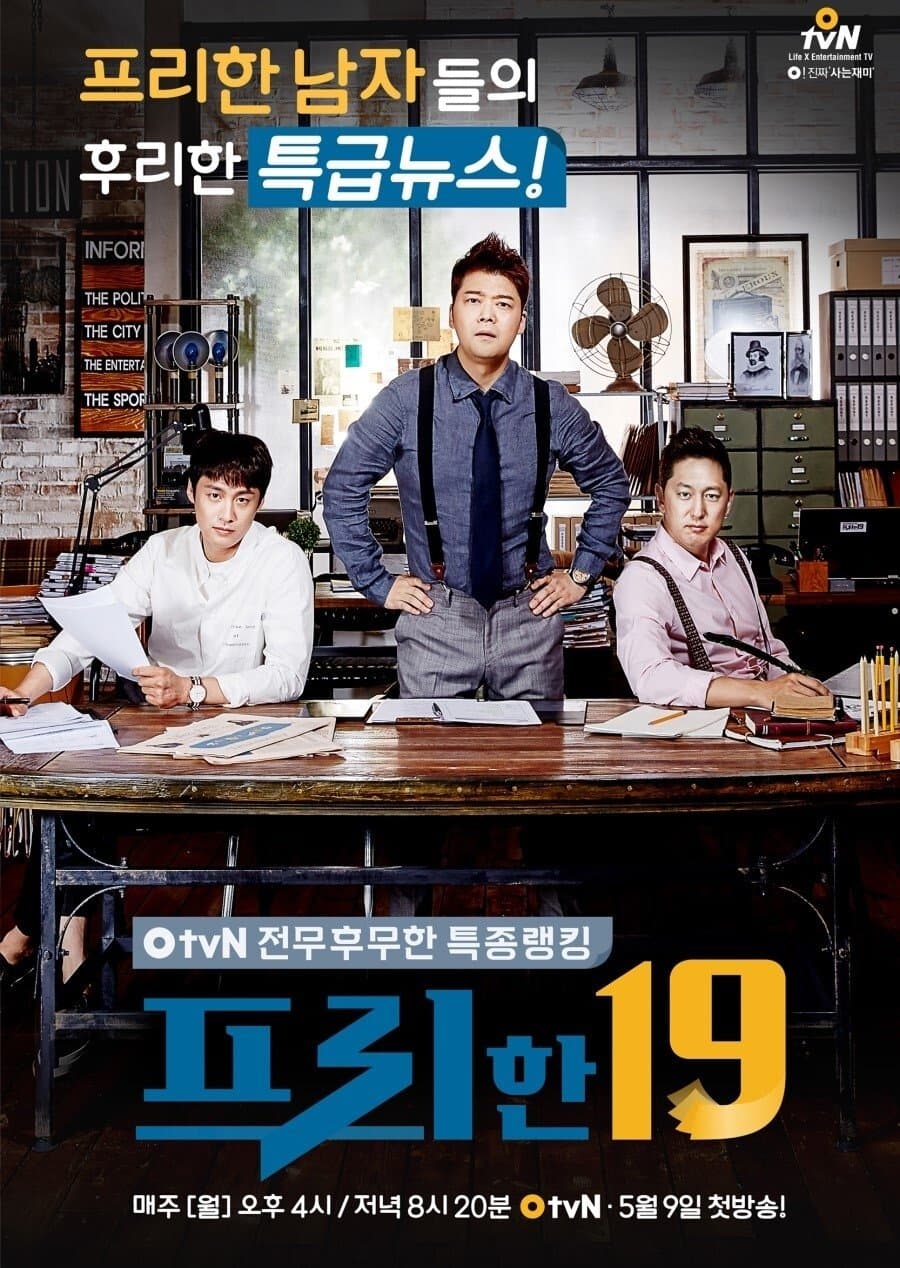 프리한19 TV Show Poster