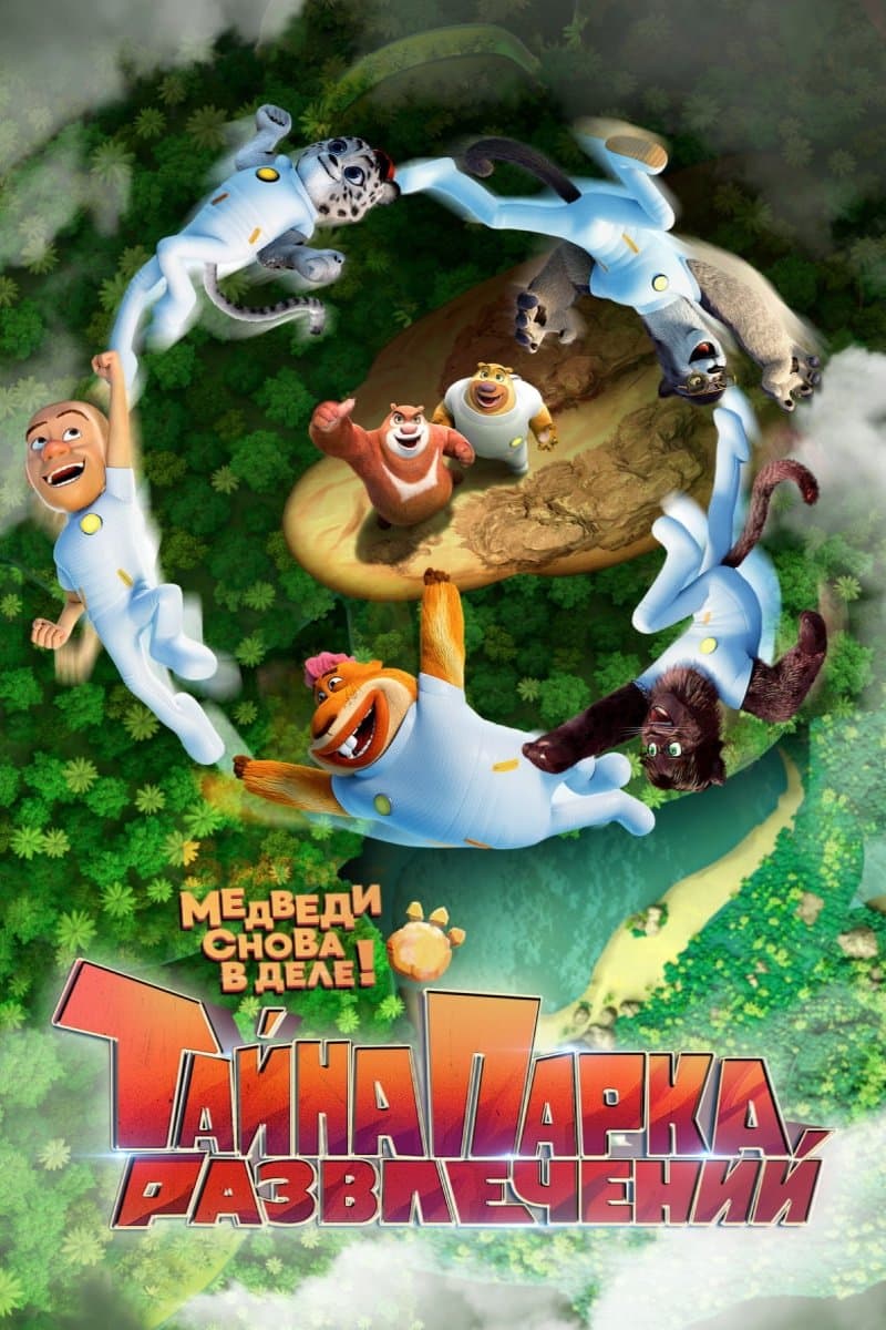 Boonie Bears: The Wild Life Movie Poster