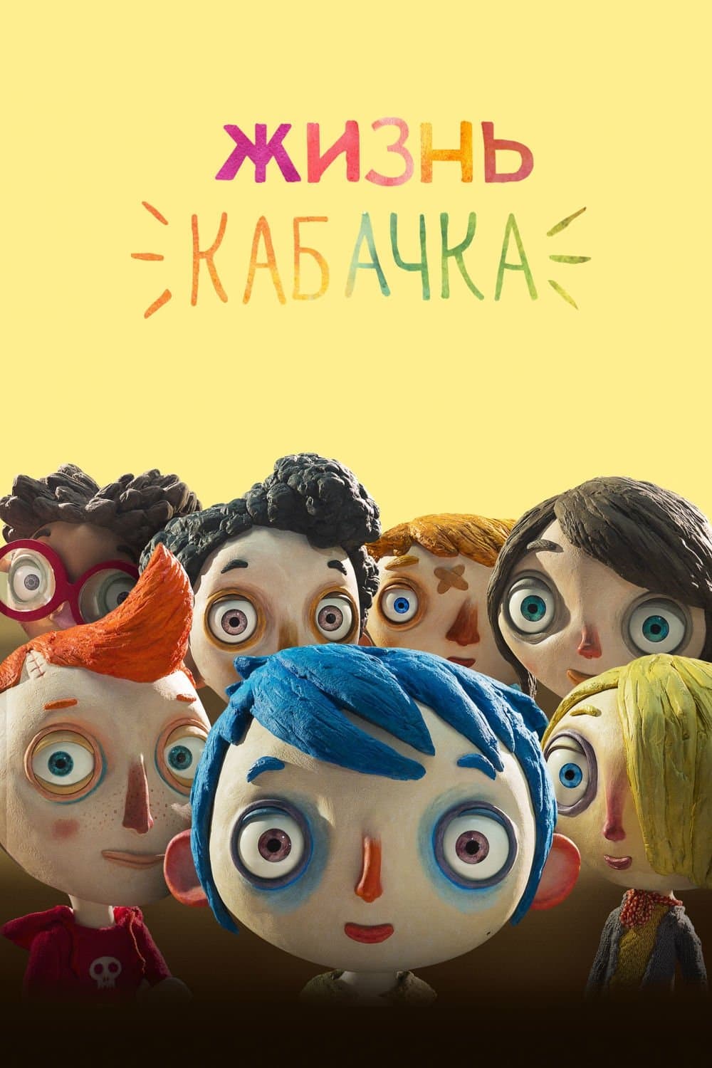 My Life as a Zucchini Movie Poster