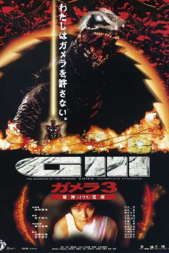 Gamera 3: Revenge of Iris Movie Poster