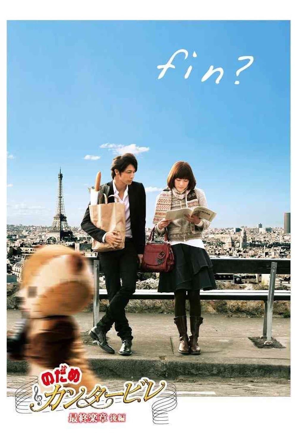 Nodame Cantabile: The Movie II Movie Poster