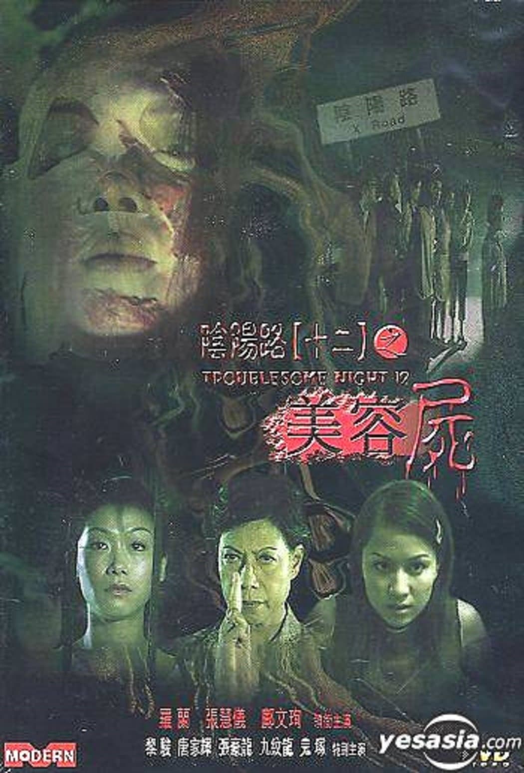 Troublesome Night 12 Movie Poster