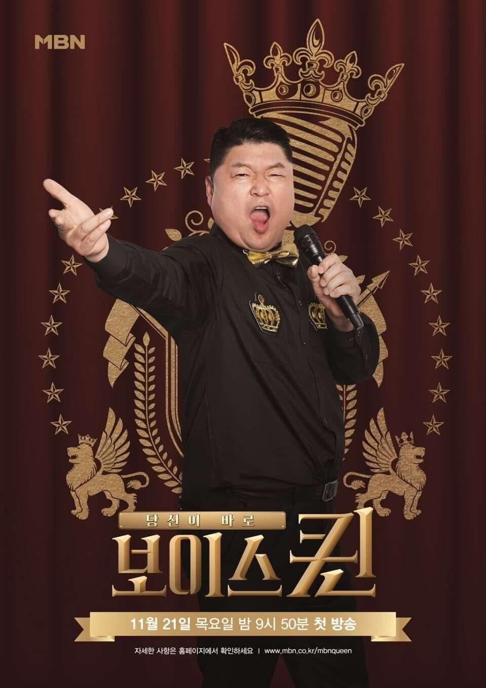 보이스퀸 TV Show Poster