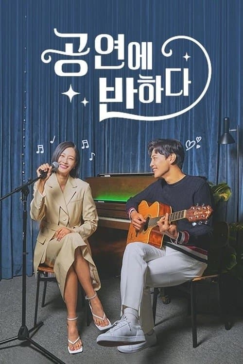 공연에 반하다 TV Show Poster