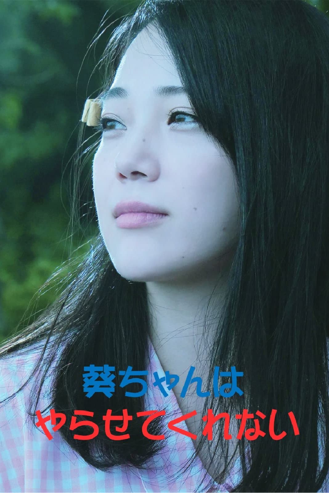 Aoi-chan Won't Let Me Do It Movie Poster
