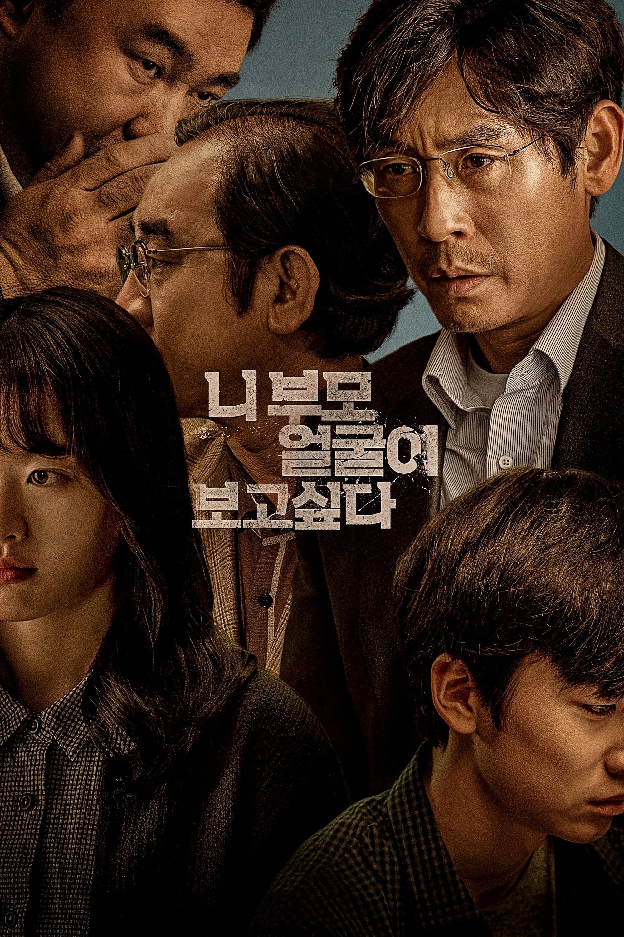 I Want to Know Your Parents Movie Poster