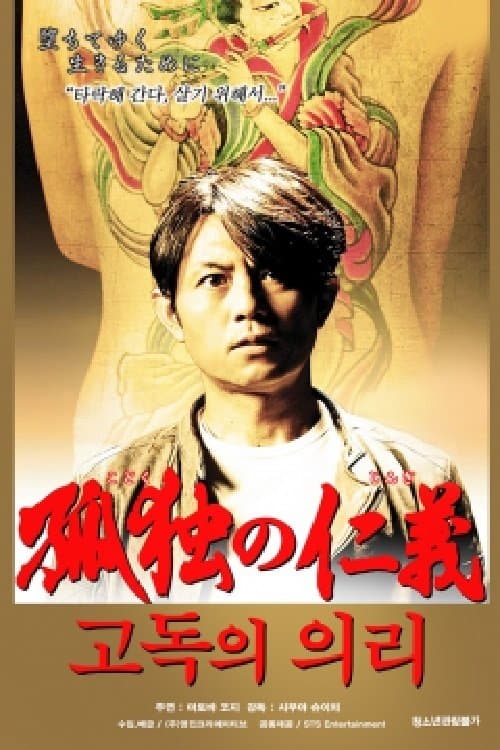 孤独の仁義 Movie Poster