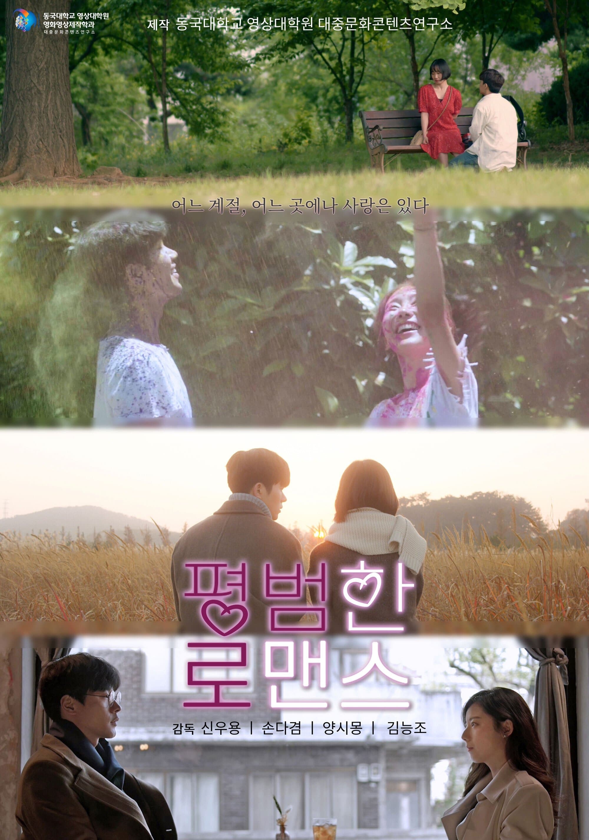 평범한 로맨스 Movie Poster