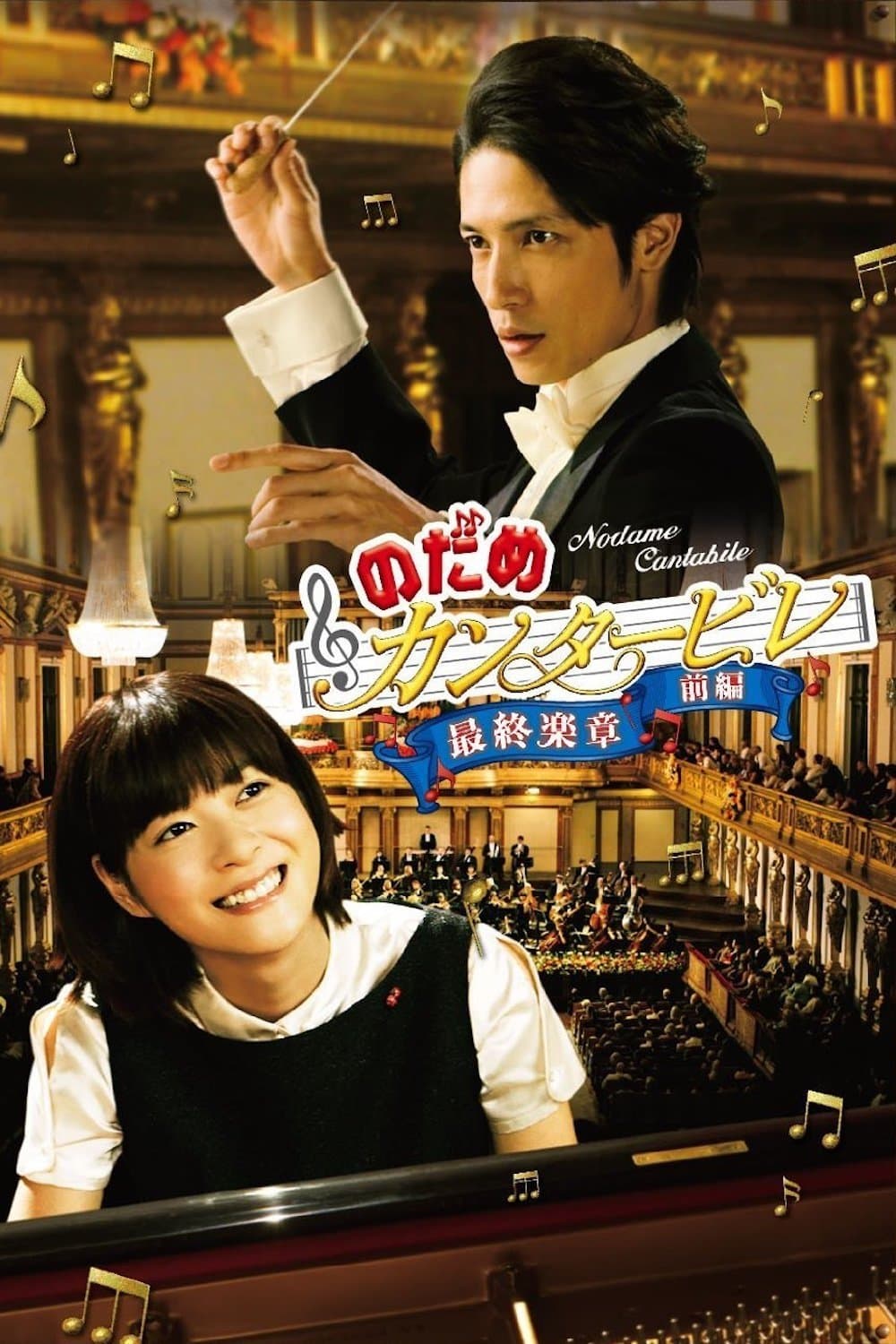 Nodame Cantabile: The Movie I Movie Poster