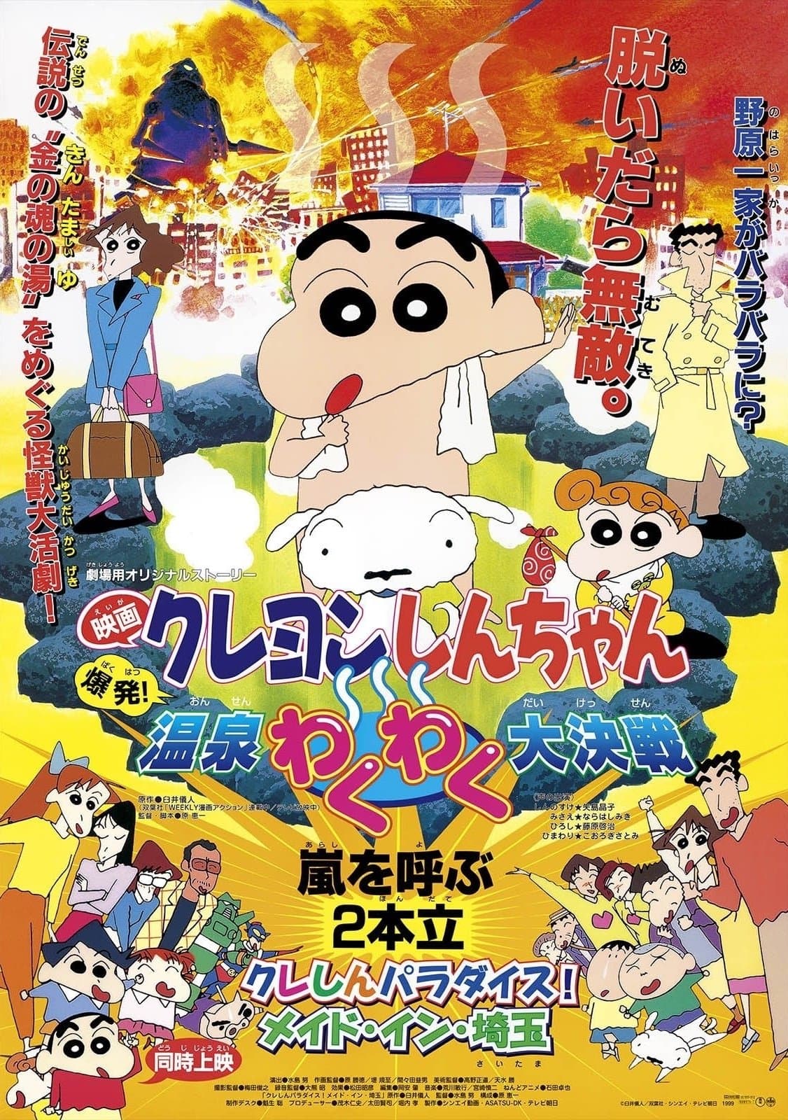 Crayon Shin-chan: Explosion! The Hot Spring's Feel Good Final Battle Movie Poster