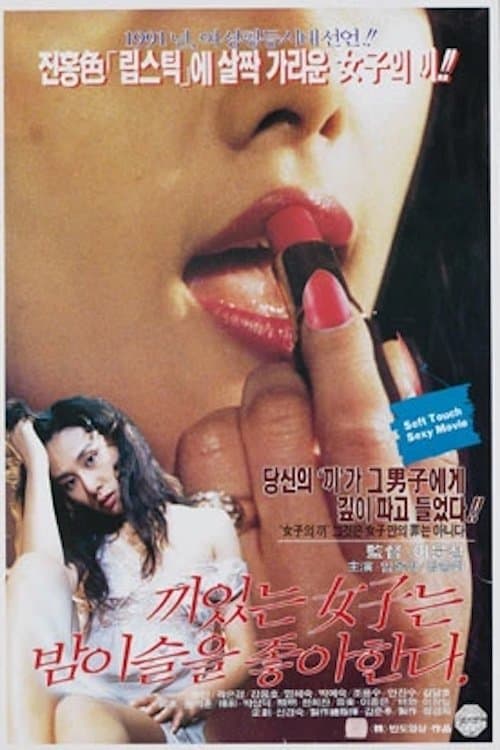 끼있는 여자는 밤이슬을 좋아한다 Movie Poster