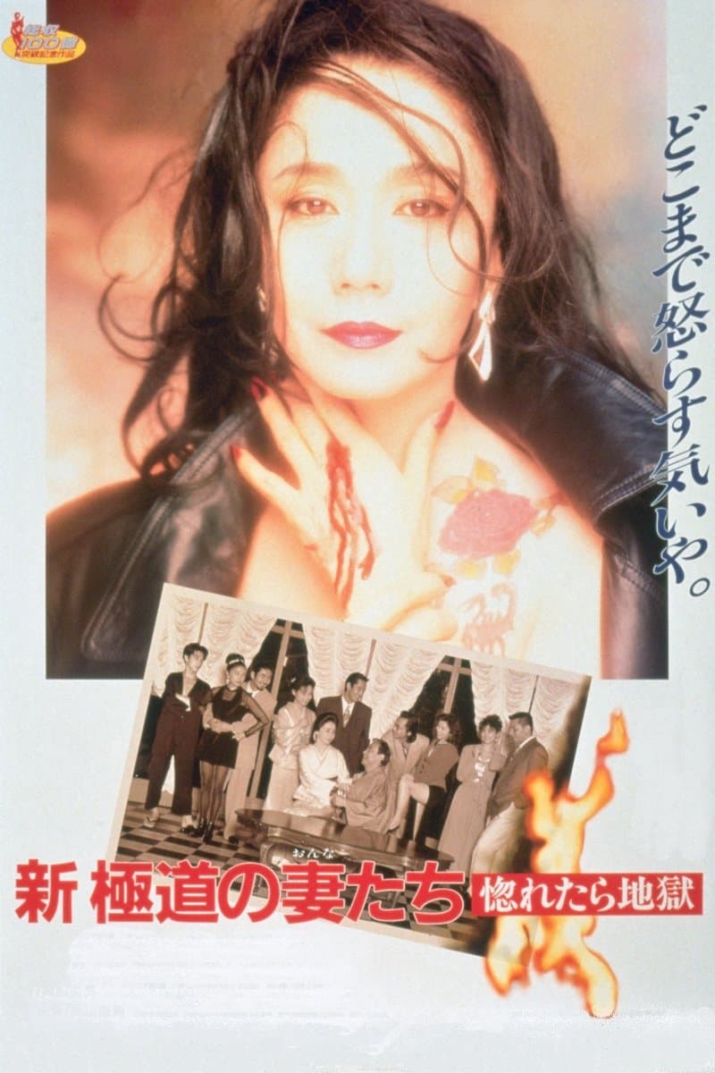 Yakuza Ladies Revisited: Love is Hell Movie Poster