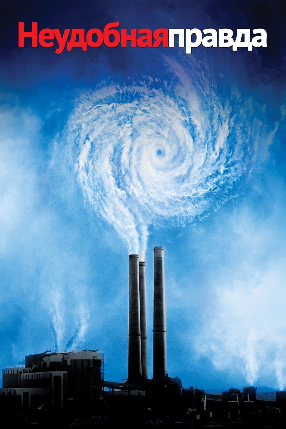 An Inconvenient Truth Movie Poster