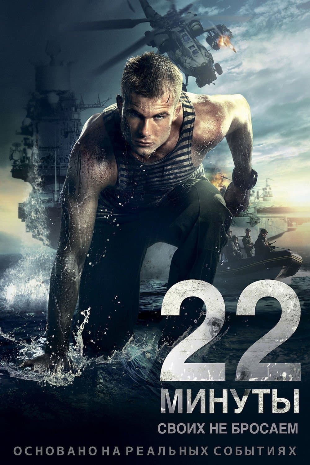22 Minutes Movie Poster