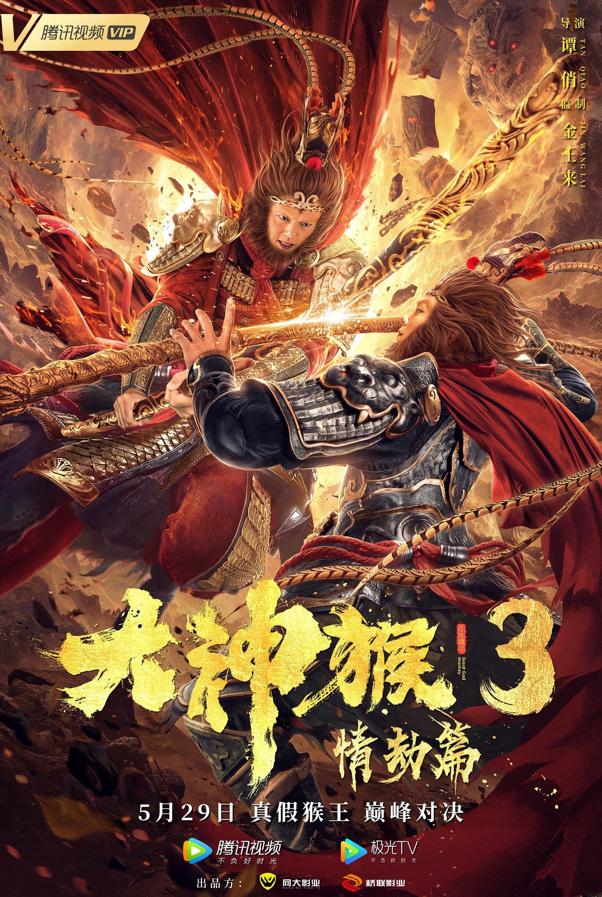 Great God Monkey 3 Movie Poster