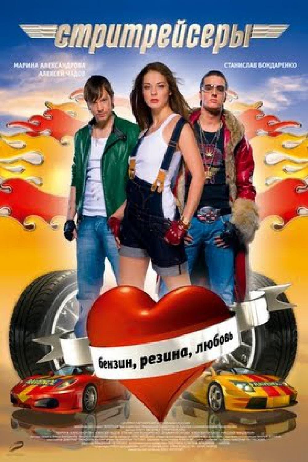 Street Racer Movie Poster