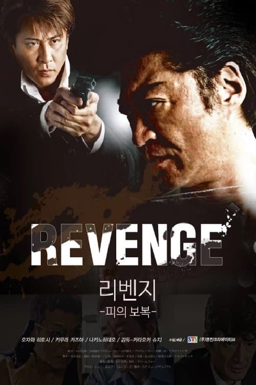 Revenge Movie Poster