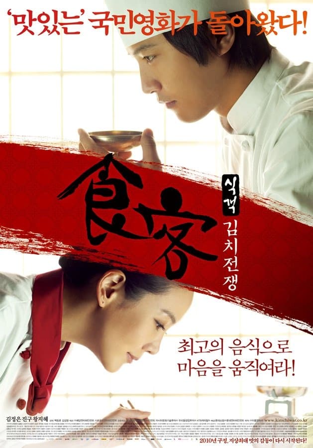 Le Grand Chef 2: Kimchi Battle Movie Poster