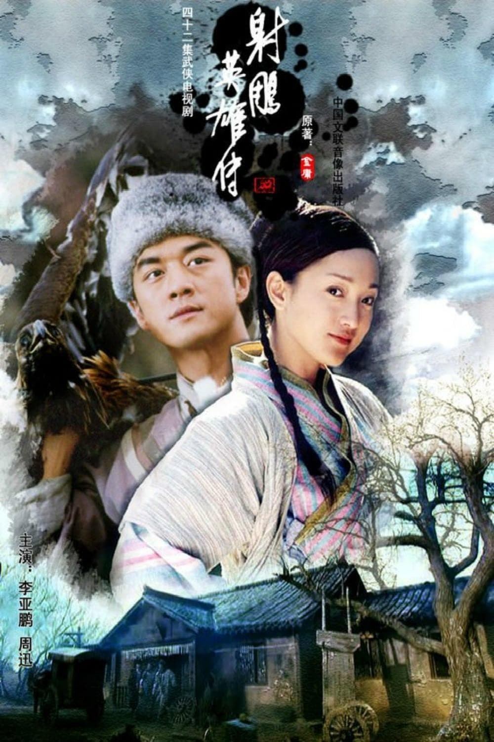 The Legend of the Condor Heroes TV Show Poster
