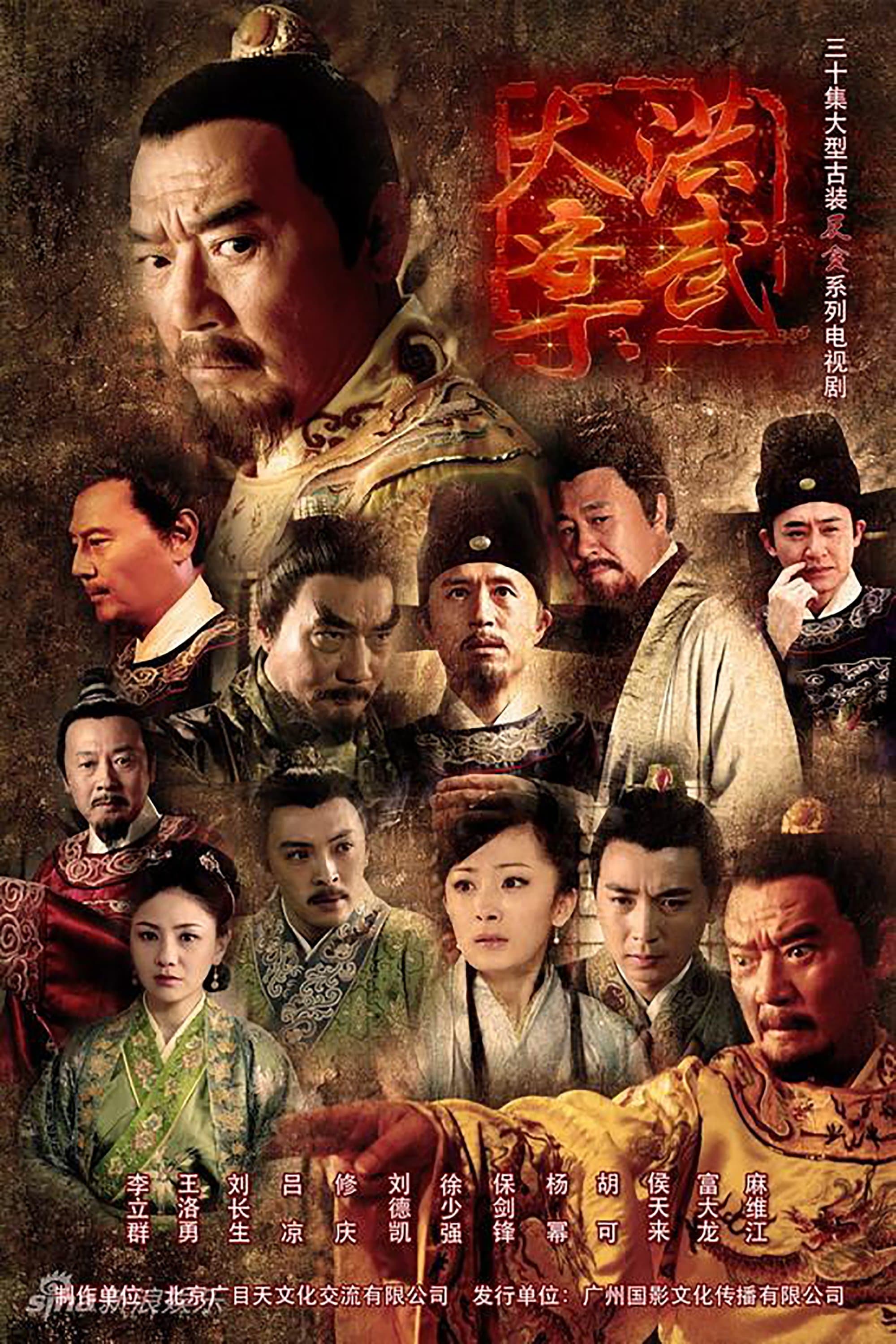 The Great Hongwu Case TV Show Poster
