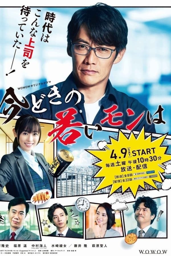 Imadoki no Wakai Mon wa TV Show Poster