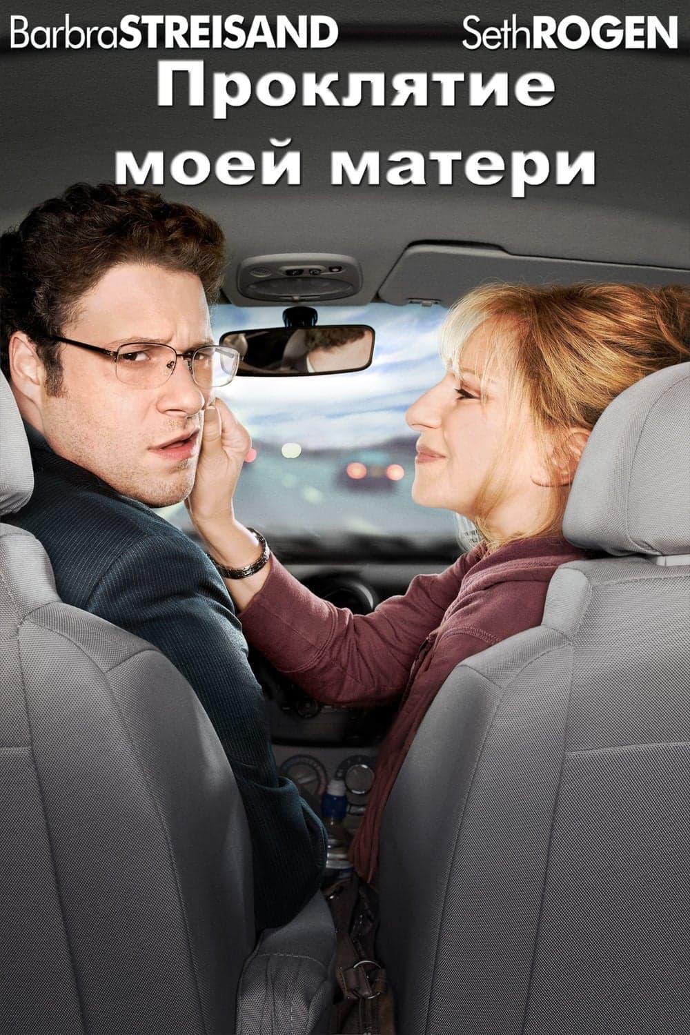 The Guilt Trip Movie Poster