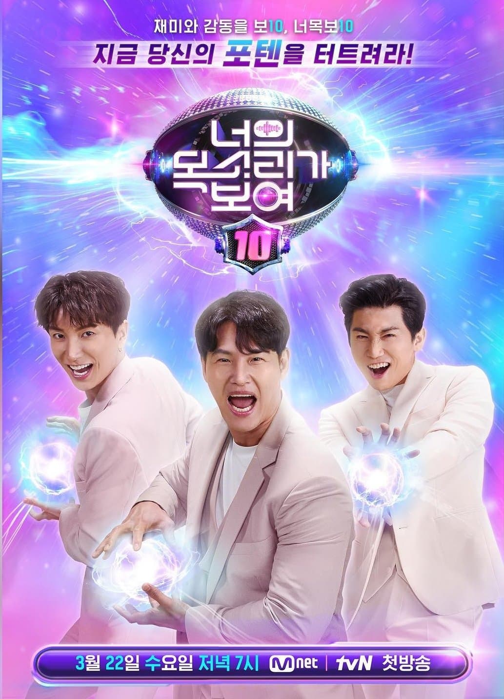 I Can See Your Voice TV Show Poster