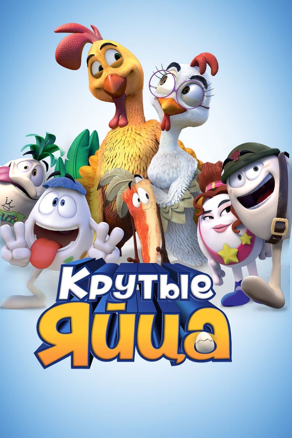 Huevos: Little Rooster's Egg-Cellent Adventure Movie Poster