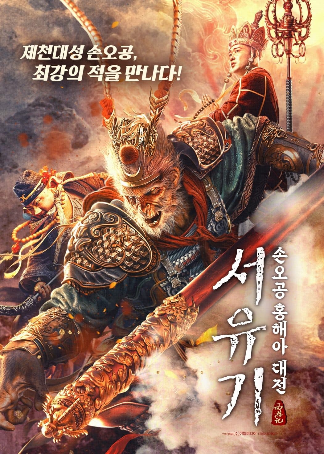 The Journey to The West: Demon's Child Movie Poster