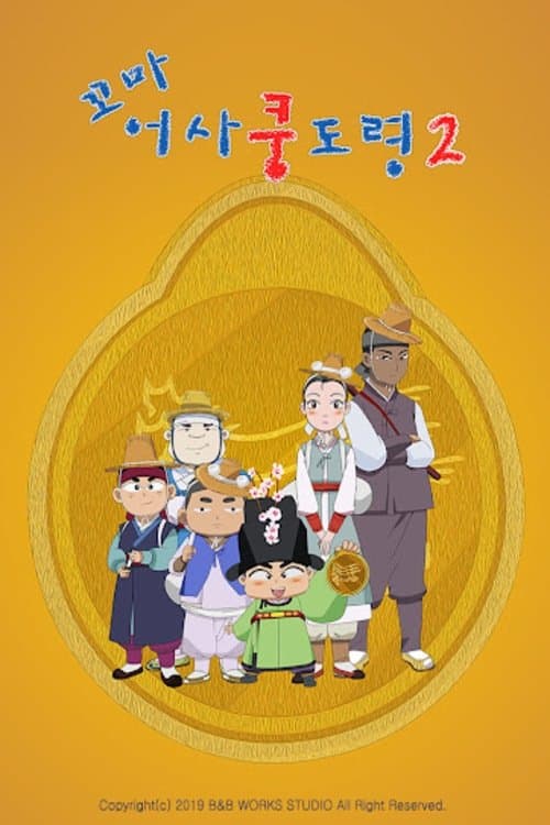 꼬마어사 쿵도령 TV Show Poster
