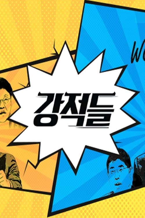 강적들 TV Show Poster
