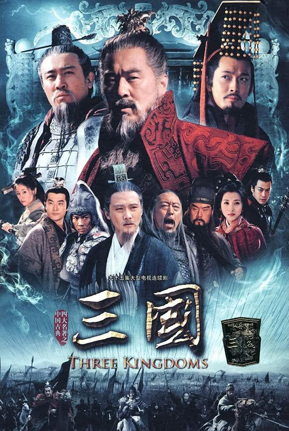 Three Kingdoms Movie TV Show Poster