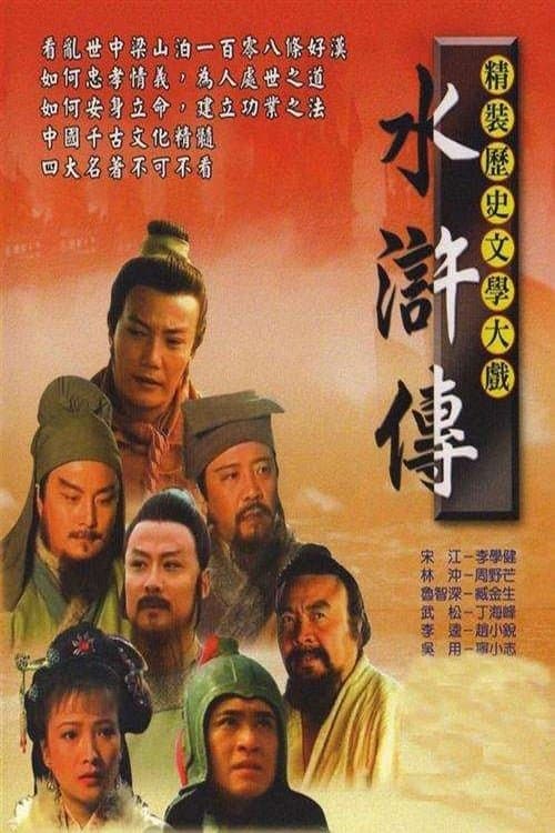 The Water Margin TV Show Poster