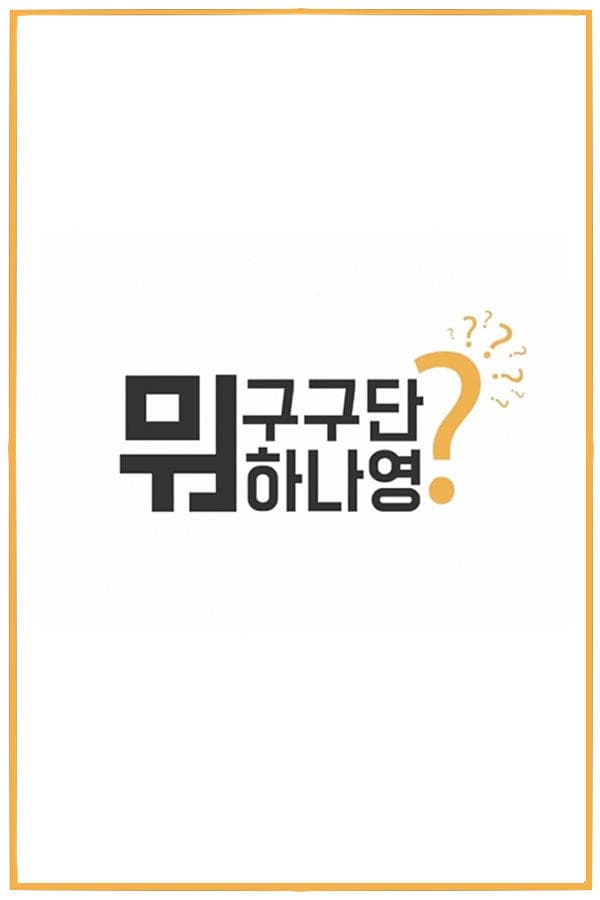 What Are Gugudan Doing? TV Show Poster