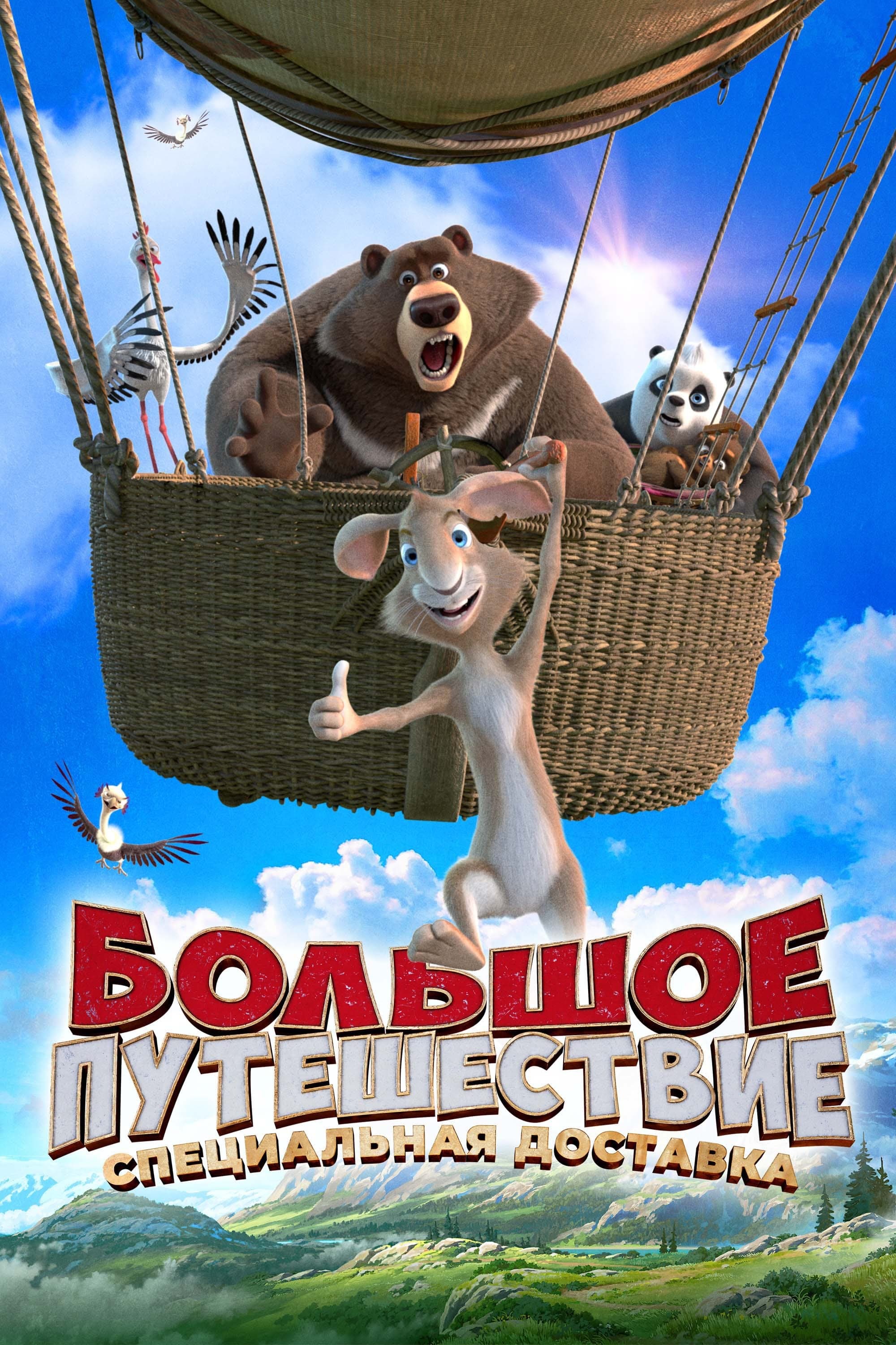 Big Trip 2: Special Delivery Movie Poster