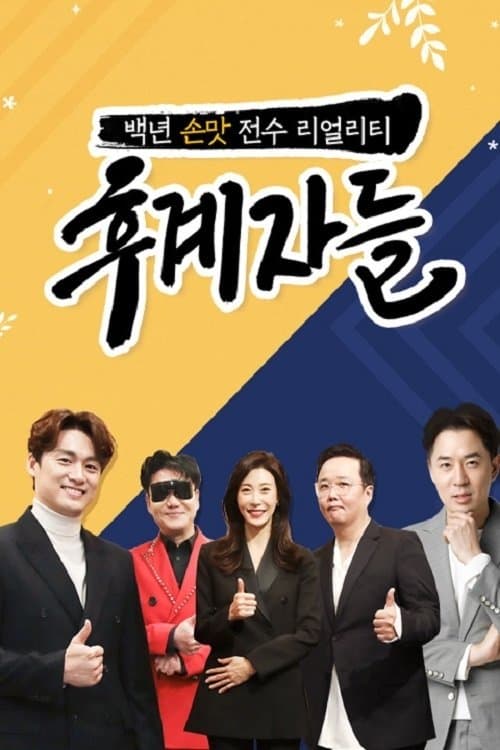 후계자들 TV Show Poster