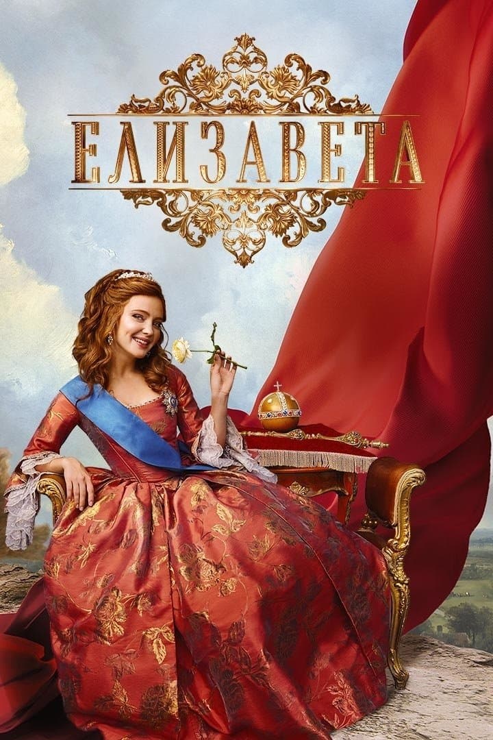 Elizaveta TV Show Poster