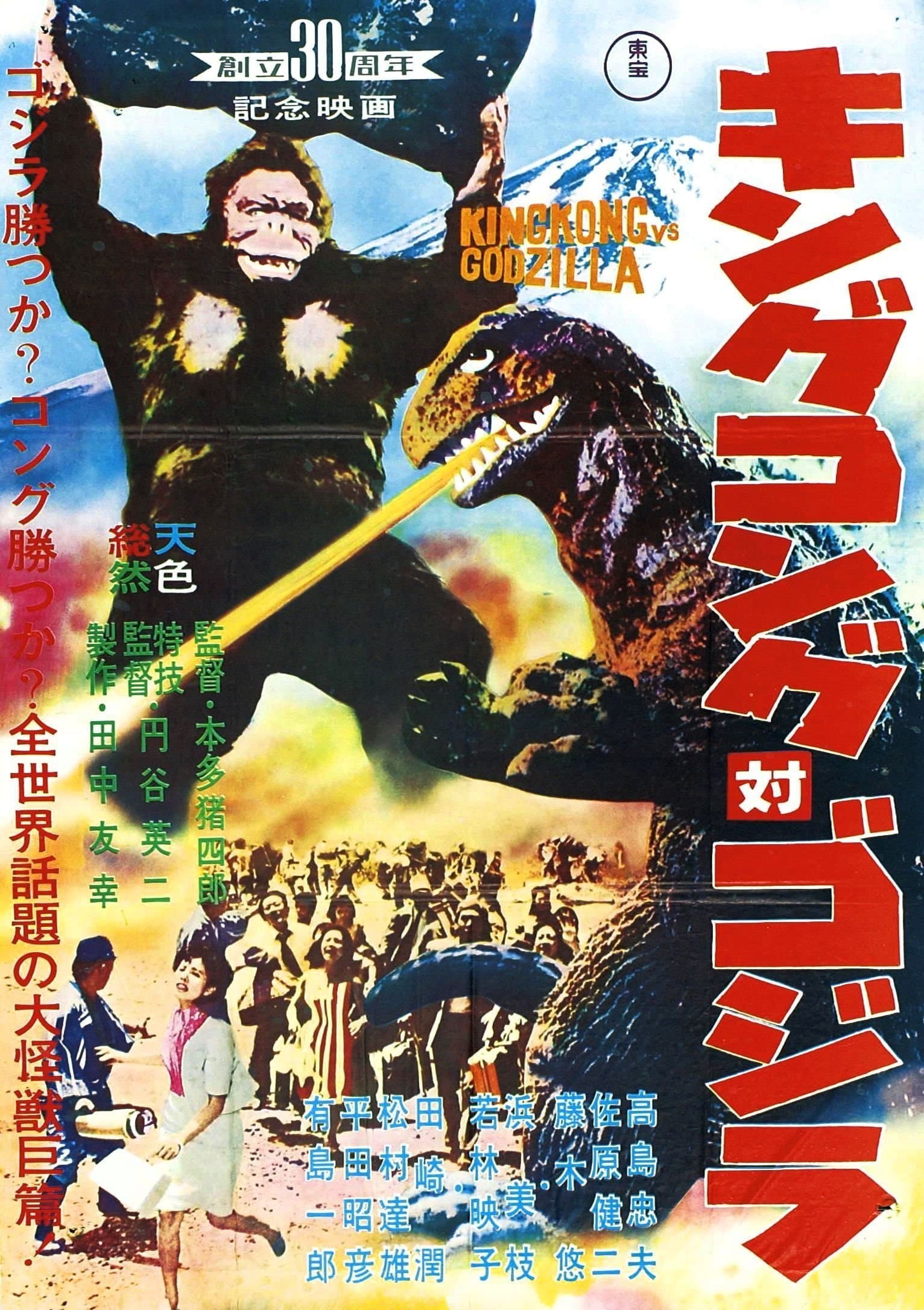 King Kong vs. Godzilla Movie Poster