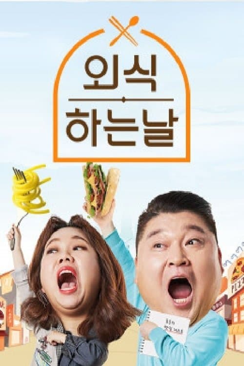 외식하는 날 at Home TV Show Poster