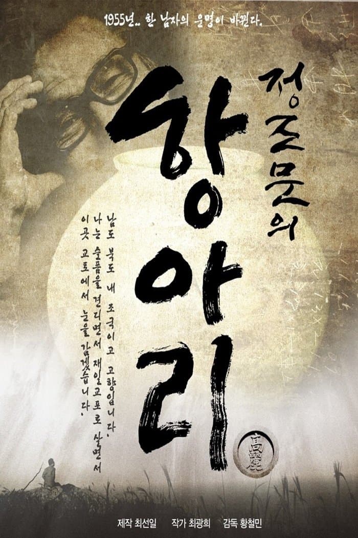 Jung Jo-mun's Pot Movie Poster