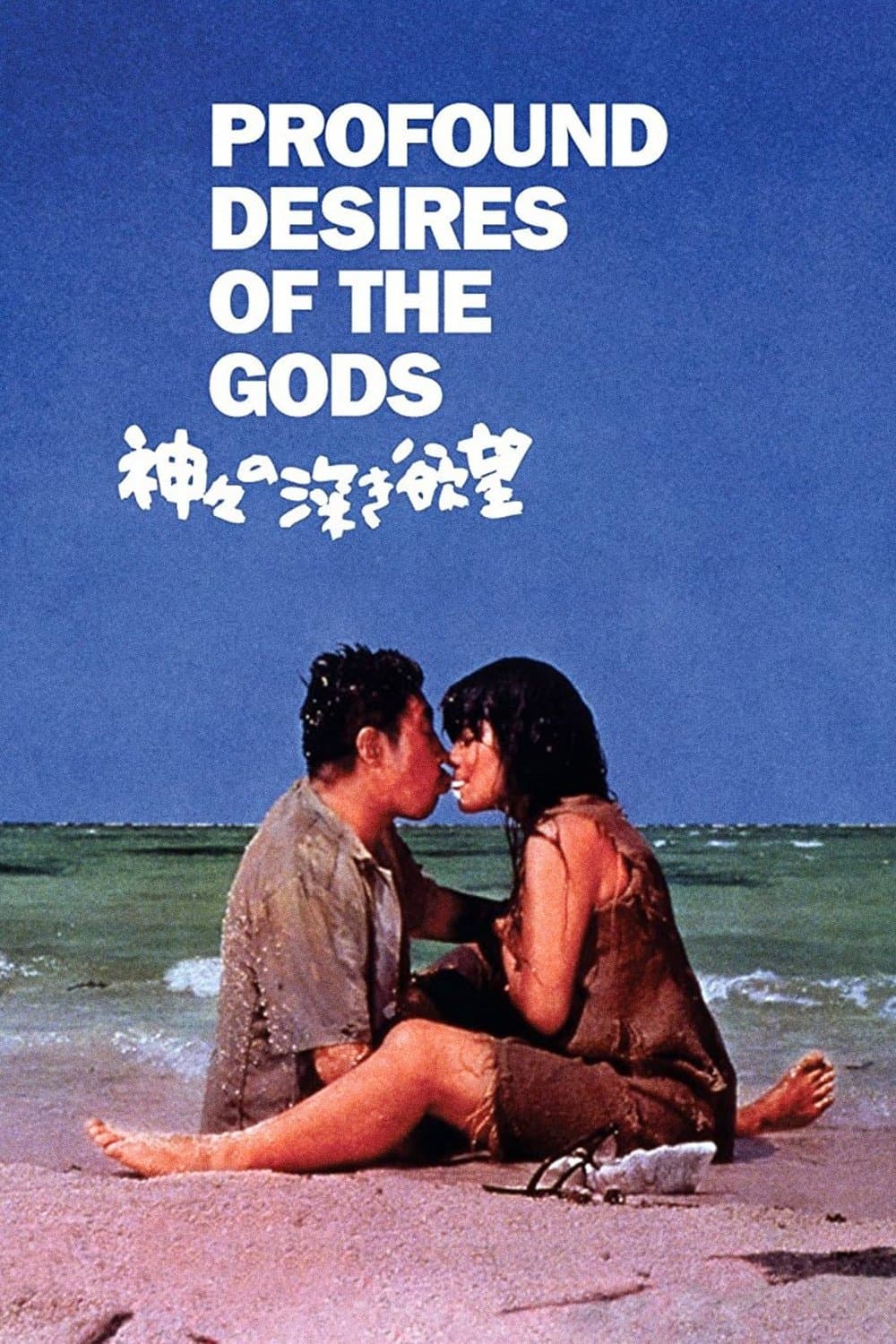 Profound Desires of the Gods Movie Poster